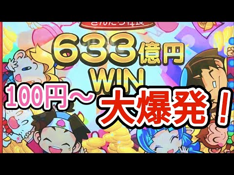 【大爆発】100円でどこまで増えるかやってみたら大爆発に導かれたｗ　桃太郎電鉄〜メダルゲームも定番！〜