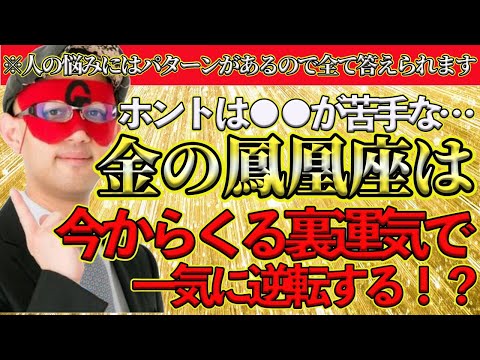 【ゲッターズ飯田2025】金の鳳凰座は●●●が苦手ですが、裏運気で真逆になります！