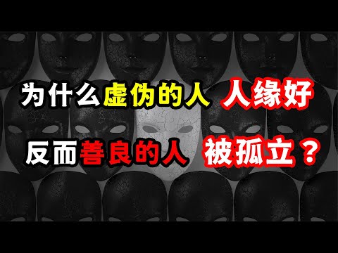 為什么虛偽的人比善良的人朋友多？3方面分析虛偽，看透人際真相为什么虚伪的人比善良的人朋友多？3方面分析虚伪，看透人际真相