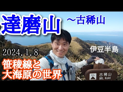 達磨山  笹稜線と大海原の世界