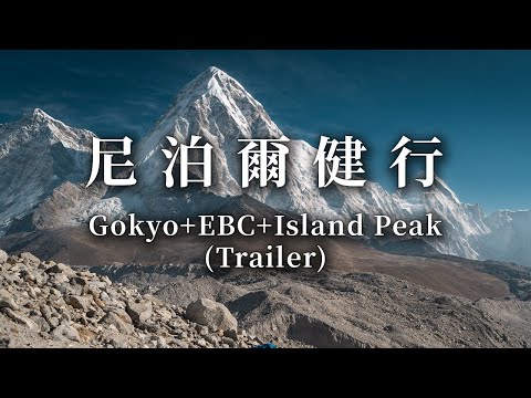 尼泊爾健行 Gokyo+EBC+Island Peak (預告片)