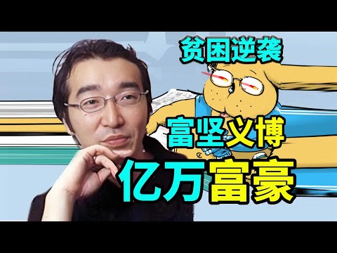 【老香菇】贫困逆袭，漫画家富坚义博，亿万富翁之路！