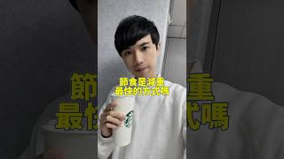 節食真的能瘦嗎？#節食 #減肥 #減脂 #達倫老師