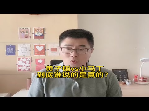 黄子韬对小马丁爆粗口，谁眼中的真实才是真实的经过？