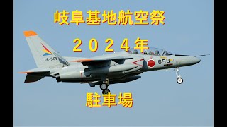 【岐阜基地航空祭】２０２４年　駐車場 穴場有るかも？？？