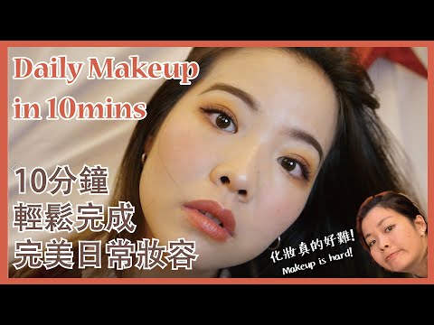 [Beauty] Perfect Daily Makeup in 10 mins! For work/School /everyday!