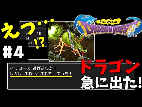 #4【実況】普通にドラゴン居るじゃん！【ドラゴンクエスト】DQ1 ドラクエ１