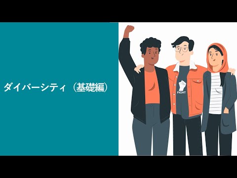 【69】ダイバーシティ（株式会社セゾンパーソナルプラス　研修動画視聴用）