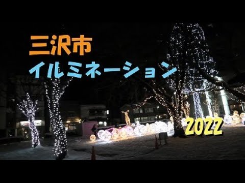 【三沢市】クリスマスイルミネーション　2022