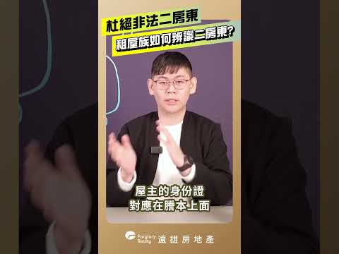 杜絕非法二房東，租屋族如何辨識二房東?