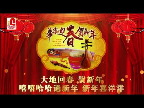 华乐迎春贺新年 - 大地回春 贺新年 嘻嘻哈哈过新年 新年喜洋洋（Official Music Video）