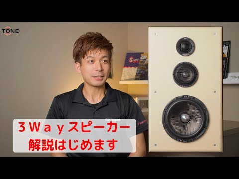 ３Ｗａｙスピーカーとは？【カーオーディオ基礎講座】