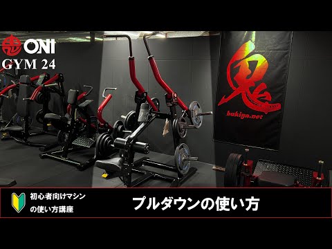 プルダウンの使い方 ONI GYM 24 マシンの使い方 初心者向け 鬼ジム