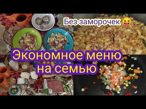 Экономное меню на семью