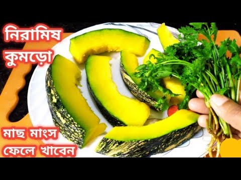 5 মিনিটের রান্নার গন্ধ নাকে গেলে জিভে জল আসবেই/ কুমড়োর নিরামিষ রেসিপি Kumro Niramish Recipe