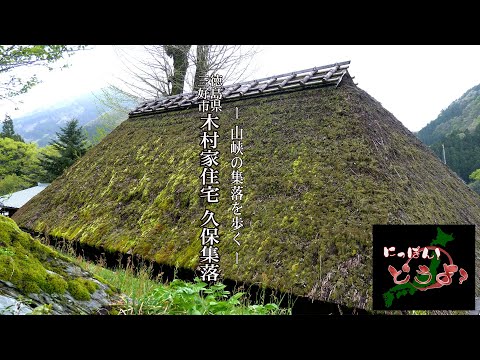 ～山峡の集落を歩く～ 徳島県三好市【 東祖谷・木村家住宅 　久保集落 】【～Walk through the mountain village～】