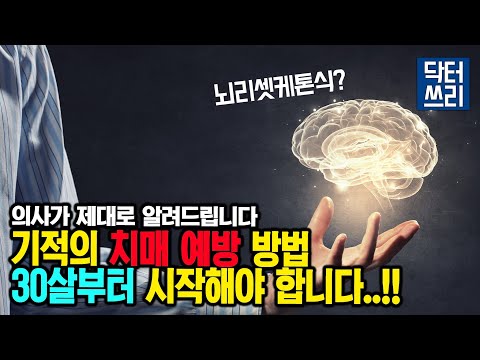 치매가 걱정되시나요? 가장 효과적인 방법을 알려드립니다 (feat. 뇌리셋케톤식) - 비만. 갑상선질환. 당뇨. 고혈압. 치매 환자분들은 반드시 보세요!!