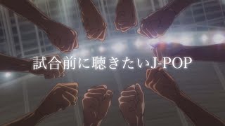 【Playlist】試合前に聴きたいJ-POP🔥［モチベ超UP］