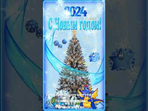 🎅🌲С НАСТУПАЮЩИМ НОВЫМ ГОДОМ ДРАКОНА 2024!