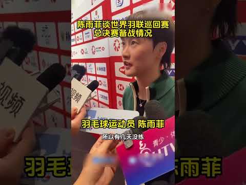 备战羽联巡回赛总决赛，#陈雨菲 ：红色场地影响不大！