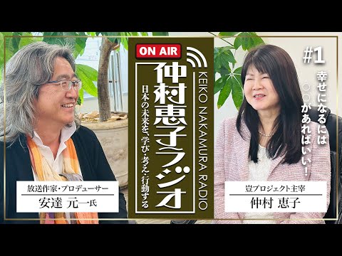 【知恵のある生き方をしよう！仲村恵子ラジオ】#1 幸せになるには○○があればいい！