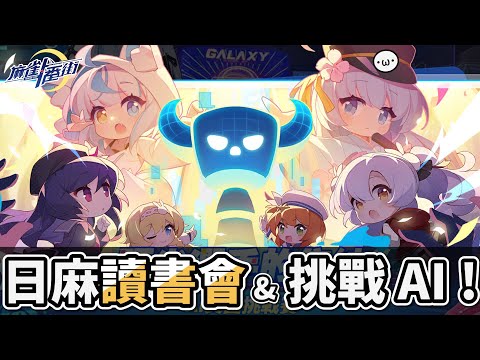 日麻讀書會 (79博客) & 一番街 AI 挑戰賽 !!【麻雀一番街 | 星野Poteto】24'1225 #日本麻將 #日麻 #麻雀一番街 !VPN