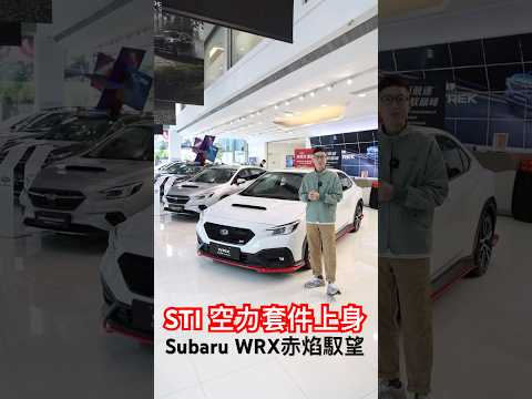 STI套件上身！Subaru WRX 赤焰馭望登場