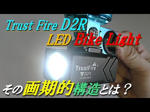 TrustFire 自転車用LEDライト D2R インプレッション　今なら20%割引クーポンあり！