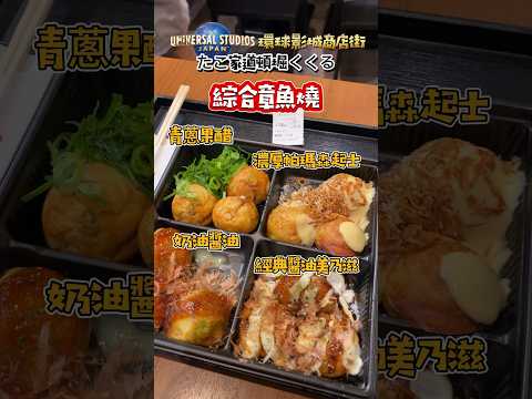 Dotonbori Takoyaki Universal Studios Japan 章魚家道頓堀くくる 章魚燒 大阪環球影城商店街 #universalstudios #大阪美食 #道頓堀