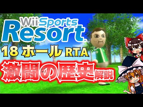 【ゆっくりRTA歴史解説】Wii Sports Resort ゴルフ18ホール部門、激闘の歴史。