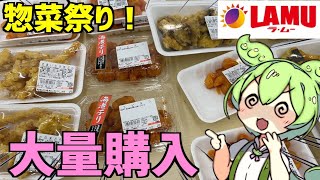 ラムーで大量に買ってきた激安な惣菜を食べていくのだ！ずんだもんレビュー