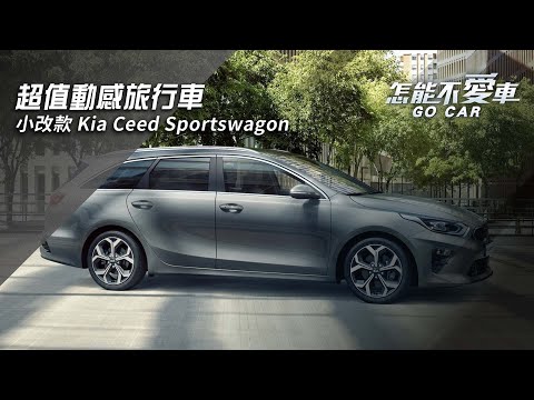 【怎能不愛車】Kia Ceed「超值動感旅行車　小改款Kia Ceed Sportswagon」｜怎能不愛車