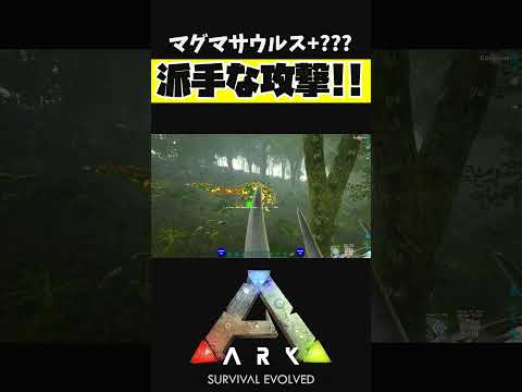 マグマサウルスと○○の合成生物！【ARK アーク ASE Island Extension CIE オメガ】 #shorts #ARK #arksurvivalevolved