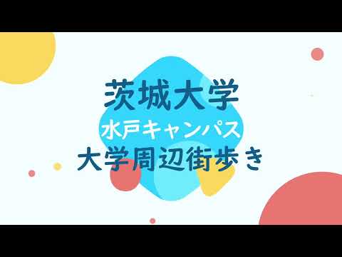 【街動画】カレッジコート茨城大学前 周辺環境案内