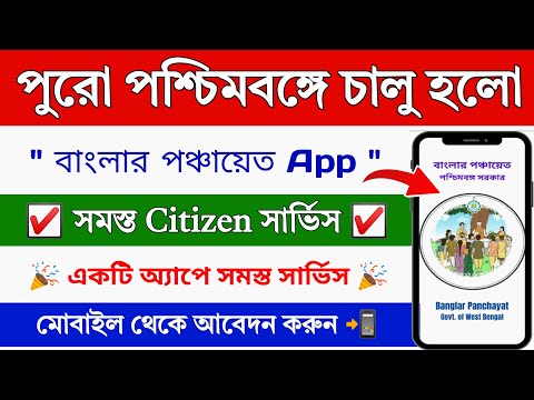 Banglar Panchayat New App Launch ✅ 2025 || Panchayat Citizen App Launch || Panchayat Citizen Service