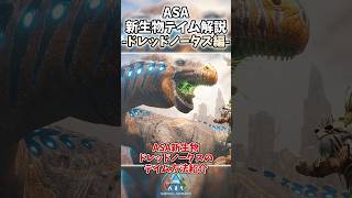 【ARK/ASA】新生物ドレッドノータス(Dreadnoughtus)のテイム方法1分解説！ #ark #arksurvivalascended #ドレッドノータス #アークサバイバル