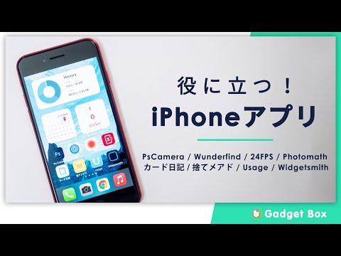 役に立つiPhoneアプリ！　PsCamera / Wunderfind / 24FPS / Photomath / カード日記 / 捨てメアド / Usage / Widgetsmith