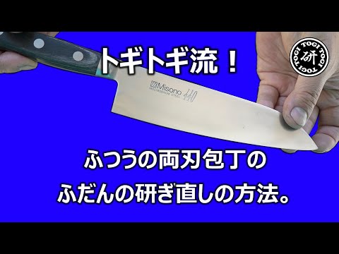 ふつうの両刃包丁のふだんの研ぎ直しの方法　＠TOGITOGI動画