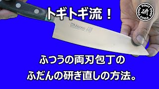 ふつうの両刃包丁のふだんの研ぎ直しの方法　＠TOGITOGI動画
