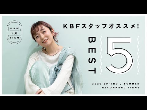 【ランキング】KBFスタッフが本気で選んだオススメアイテムBEST5！【購入品】