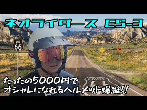 ネオライダース ビンテージヘルメット ES-3  購入レビュー