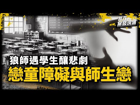 彰師大輔導與諮商學系 葉怡伶教授(小葉老師) | 戀童障礙與師生戀｜《我在案發現場》