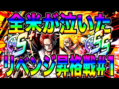 あの日のリベンジ‼️青シャンクス＆青マムパーティーで昇格戦‼️闘志を燃やせw【バウンティラッシュ】