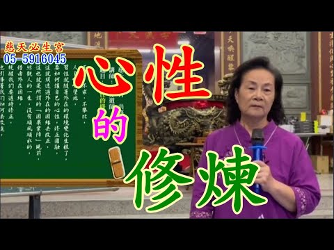 心性的修煉 慈天必生宮梅湘師姐1121025