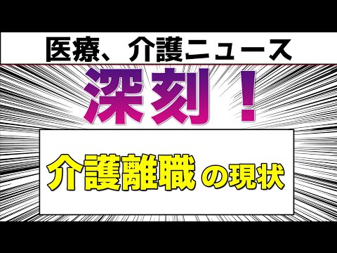 【深刻】数字で見る介護離職の実態とその対策