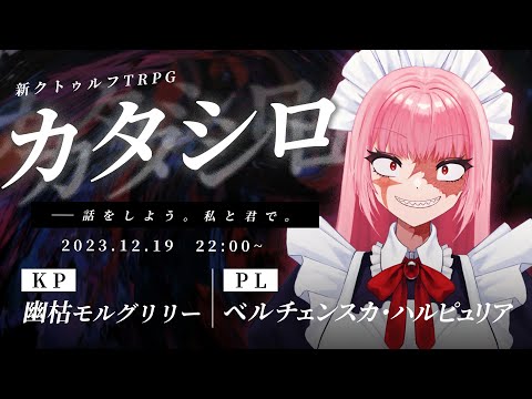 【新クトゥルフTRPG】『カタシロ』｜PL:ベルチェンスカ・ハルピュリア　KP:幽枯モルグリリー【 #ルチェシロ 】