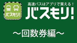 高速バス予約アプリ【バスもり！】使用方法〜回数券編〜