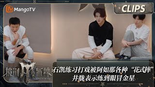 【精彩看点】石凯练习打戏被阿如那各种“花式摔” 井胧表示练到眼冒金星 | 披荆斩棘4 Call Me By Fire S4 Clips EP04 | MangoTV