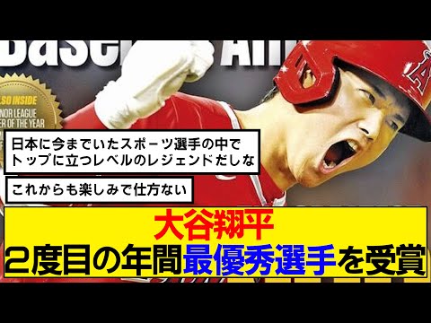 【なんj】大谷翔平が ２度目の年間最優秀選手　 を受賞！ 1