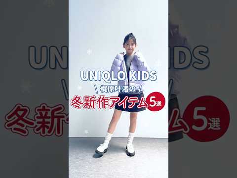 ［梶原叶渚×UNIQLO］UNIQLOキッズ冬コレクション☆2024Winter